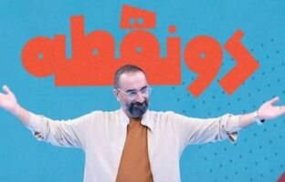 لحظه «دیدار» با «دونقطه» نزدیک است