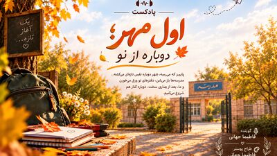 آغاز سال تحصیلی جدید؛ فصلی نو برای شکوفایی استعدادها