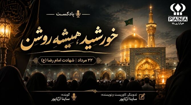 خورشیدِ همیشه روشن؛ روایتی از زندگی و شهادت امام رضا(ع)