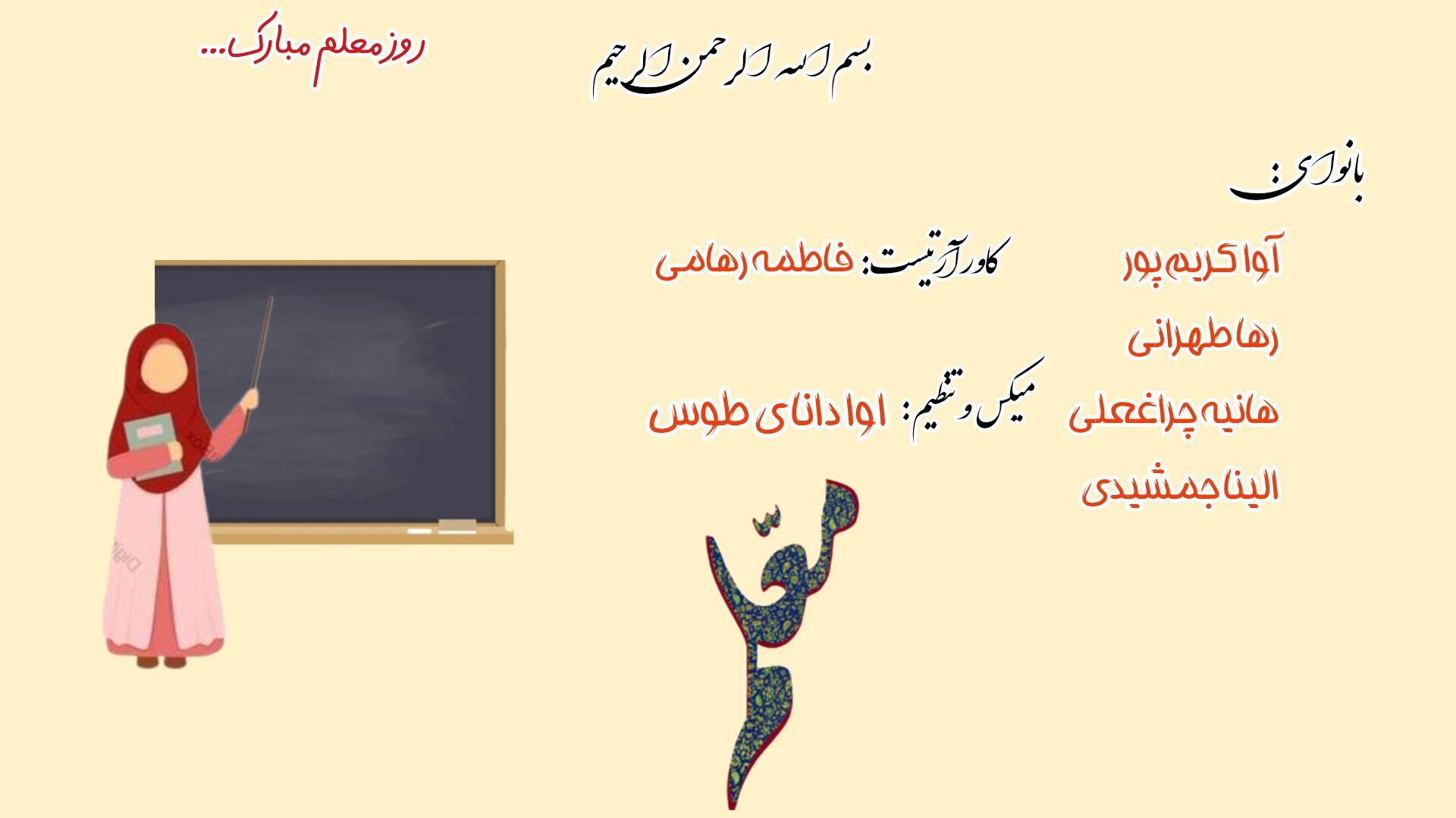 بزرگداشت روز معلم؛ تجلیل از پیشرانانِ دانش و فرهنگ
