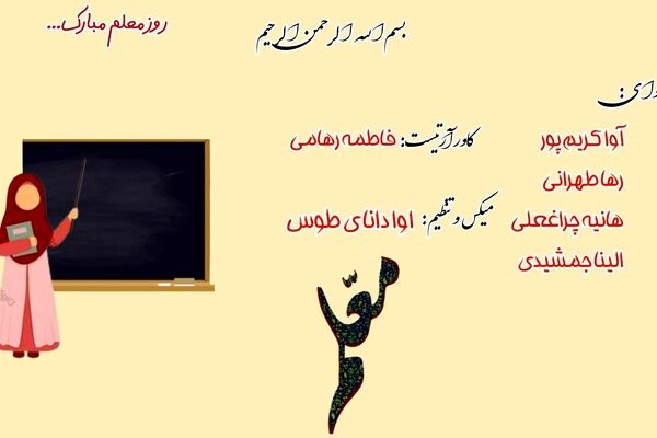 بزرگداشت روز معلم؛ تجلیل از پیشرانانِ دانش و فرهنگ