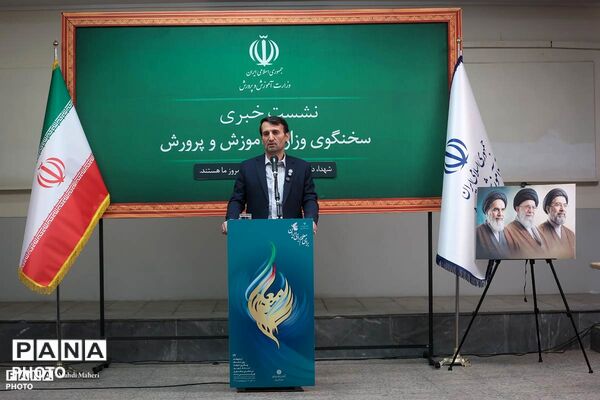 نشست خبری سخنگوی وزارت آموزش و پرورش