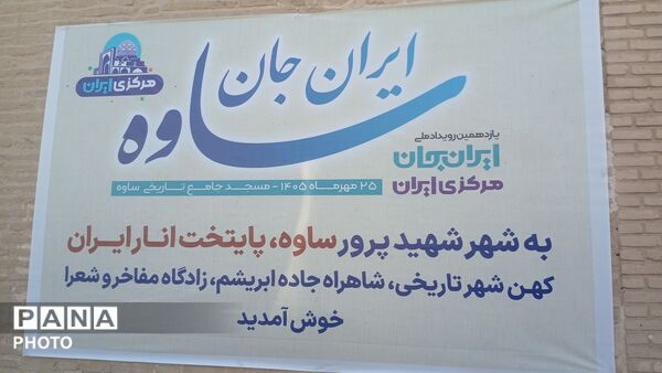 ساوه در قاب رویداد ملی ایران‌جان