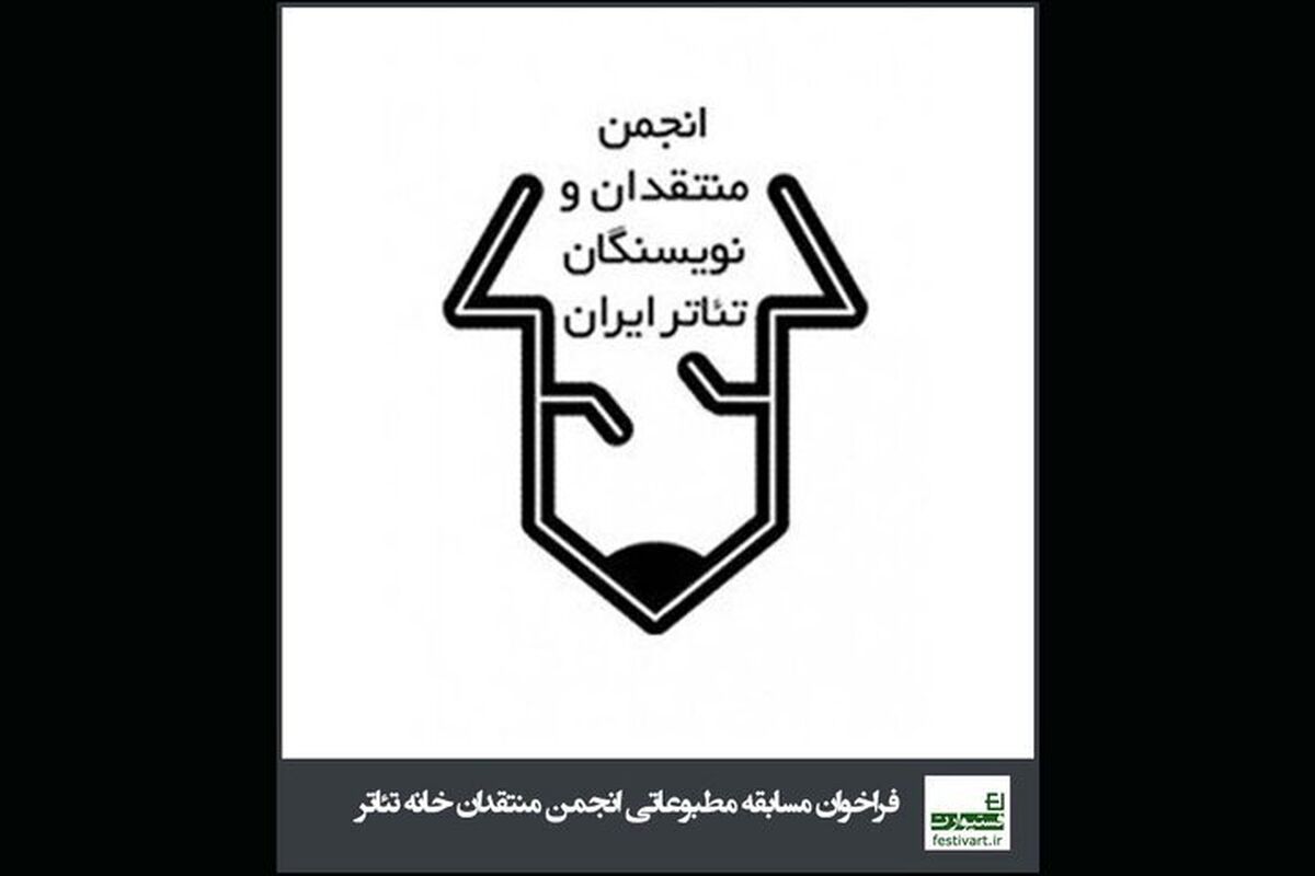 انتشار فراخوان بیست و پنجمین مسابقه مطبوعاتی تئاتر