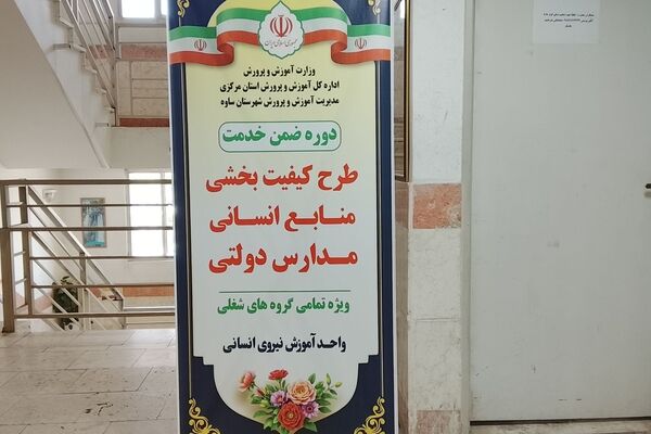 اجرای طرح کیفیت بخشی منابع انسانی مدارس دولتی در ساوه