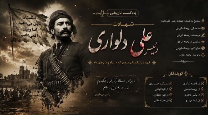 رئیس‌علی دلواری؛ صدای ایستادگی در جنوب ایران