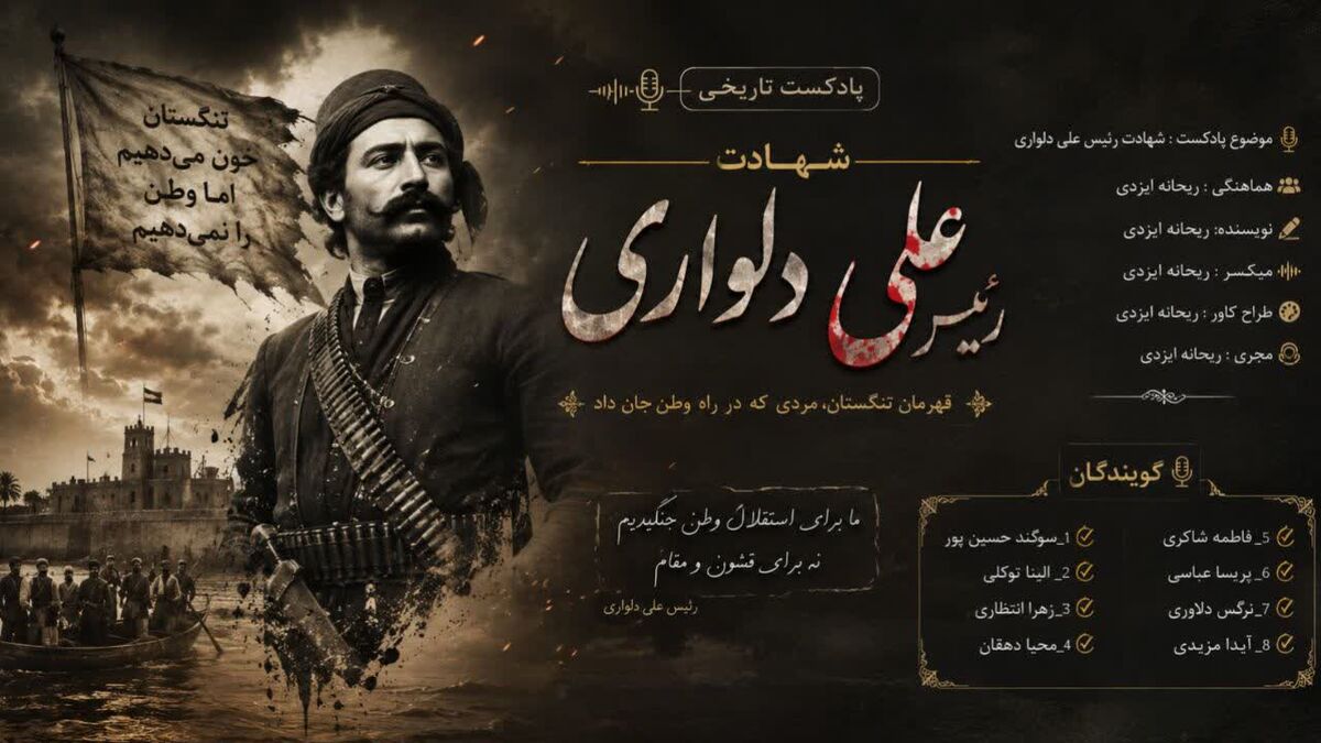 رئیس‌علی دلواری؛ صدای ایستادگی در جنوب ایران