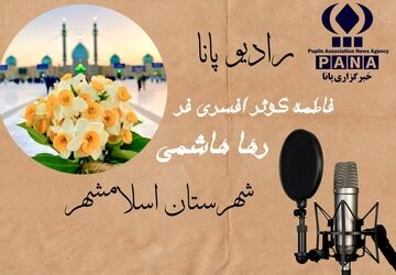 روایتی شنیداری به مناسبت میلاد حضرت مهدی (عج)