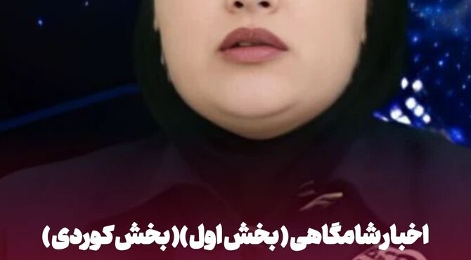 اخبار شامگاهی