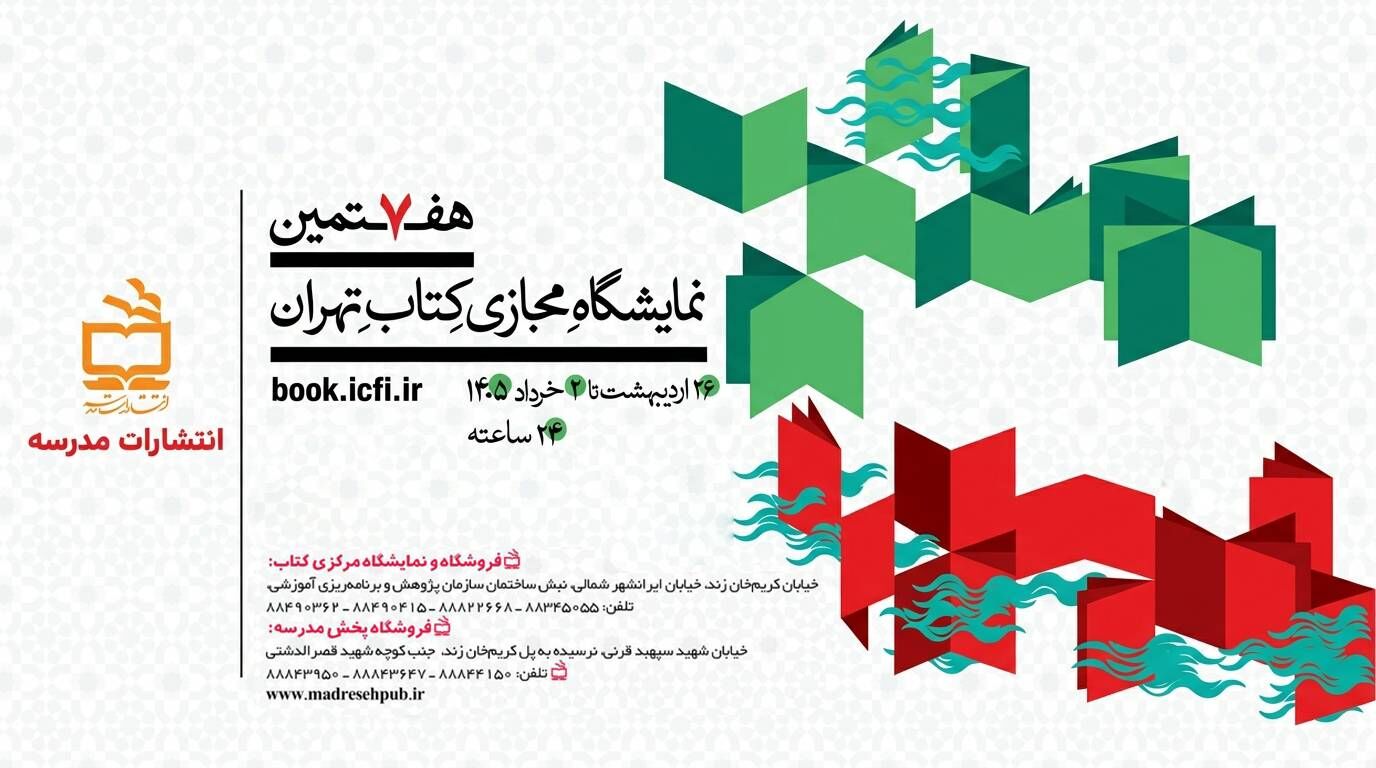 حضور «انتشارات مدرسه» با پانصد عنوان کتاب در هفتمین نمایشگاه مجازی کتاب تهران