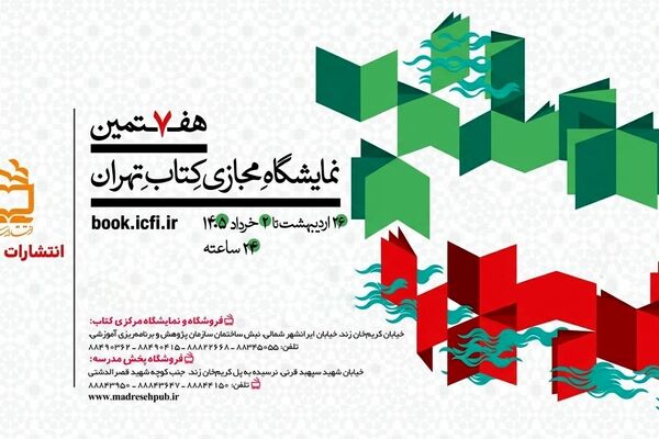 حضور «انتشارات مدرسه» با پانصد عنوان کتاب در هفتمین نمایشگاه مجازی کتاب تهران