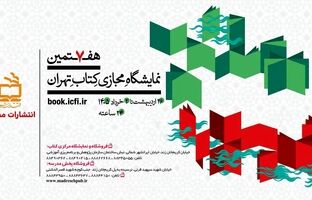 حضور «انتشارات مدرسه» با پانصد عنوان کتاب در هفتمین نمایشگاه مجازی کتاب تهران