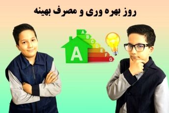 بهره‌وری یعنی هوشمندانه زندگی کردن