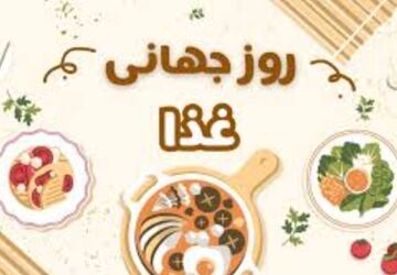 به بهانه روز جهانی غذا