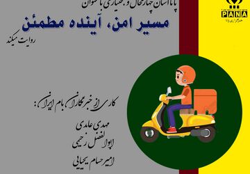مسیر امن، آینده مطمئن