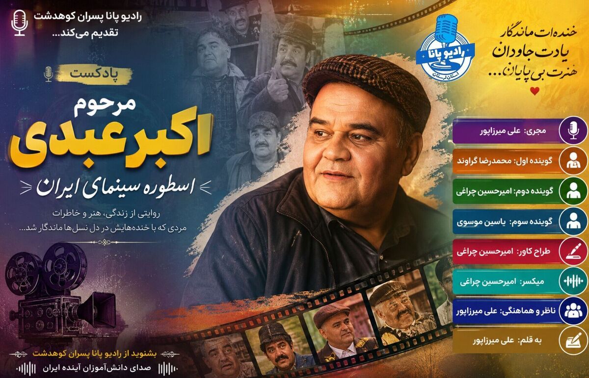 اسطوره‌ای که خنده‌هایش ماندگار شد