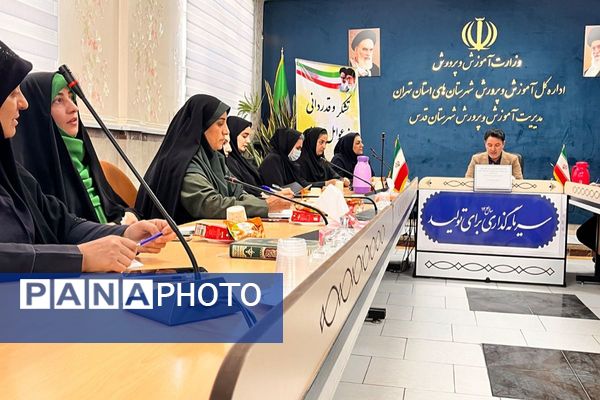 برگزاری جلسه طرح تقویت سلامت روان در دانش آموزان و اولیا مربیان با محوریت آموزش پیشگیری از آسیب های اجتماعی در شهرستان قدس