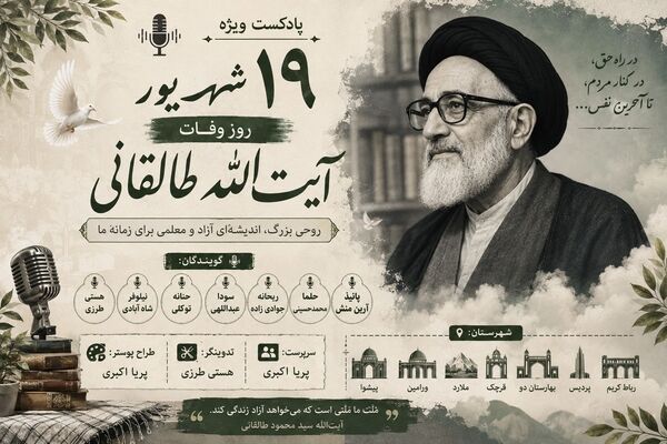 طالقانی؛ صدای بیداری و آزادی
