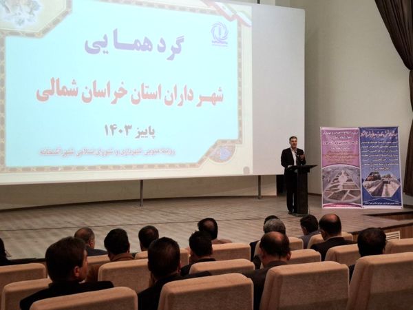 سومین گردهمایی شهرداران استان خراسان شمالی