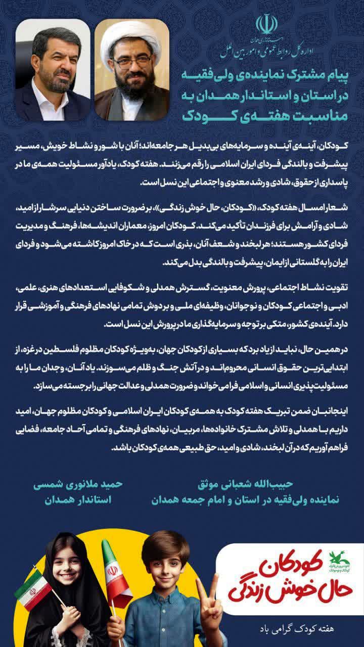 پیام مشترک نماینده ولی‌فقیه واستاندار همدان به مناسبت هفته کودک