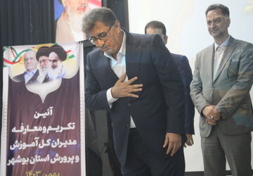 معارفه مدیرکل جدید آموزش و پرورش استان بوشهر