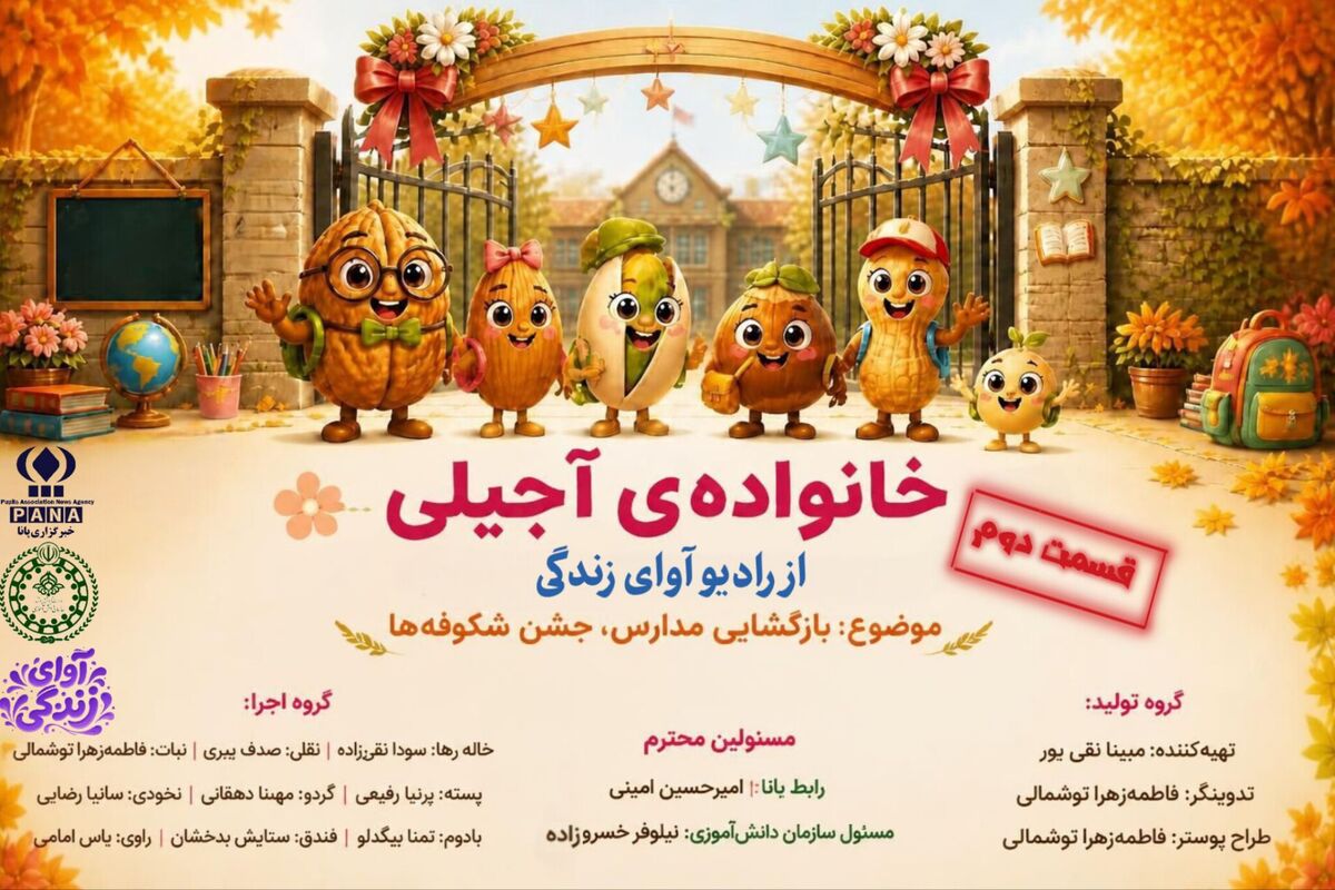 از خانواده ی آجیلی تا جشن شکوفه ها