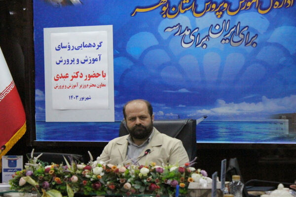گردهمایی روسای آموزش و پرورش استان بوشهر با حضور معاون وزیرآموزش و پرورش 