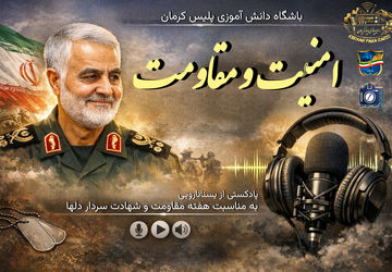 پادکست امنیت و مقاومت