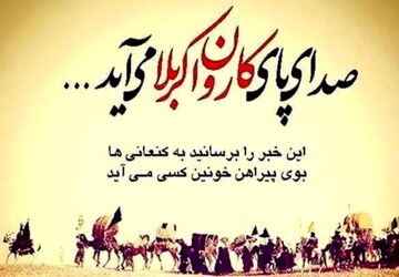 طنین صدای مظلومیت حسین (ع) در دشت کربلا