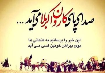 طنین صدای مظلومیت حسین (ع) در دشت کربلا