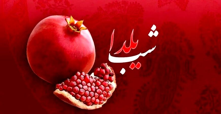  شب یلدا، نماد همبستگی و محبت خانواده‌ها است