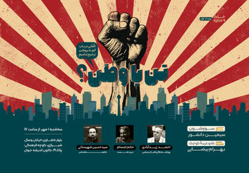 «تن یا وطن؟»؛ در باب آنچه بر وطن ترجیح ندادیم