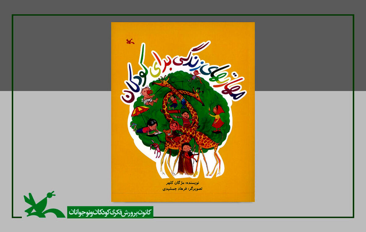 کتاب «مهارت‌های زندگی برای کودکان» به چاپ نهم رسید