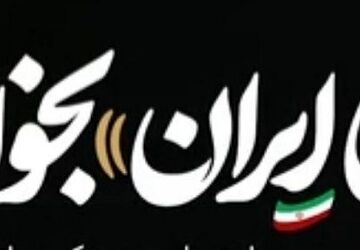 ای ایران ! بخوان
