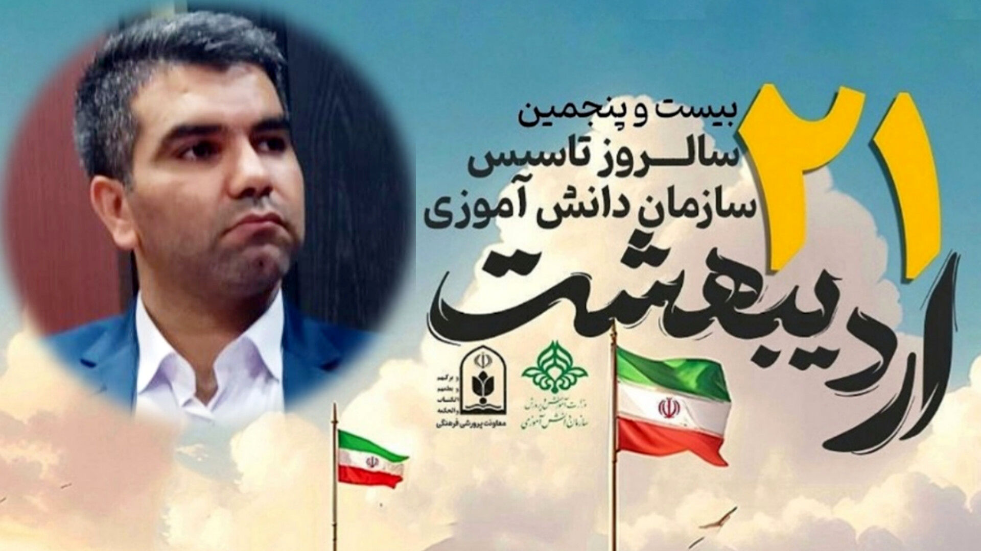 پیام تبریک مدیر سازمان دانش‌آموزی شهرستان‌های استان‌تهران به مناسبت فرارسیدن بیست‌وپنجمین سالگرد تاسیس سازمان دانش‌آموزی
