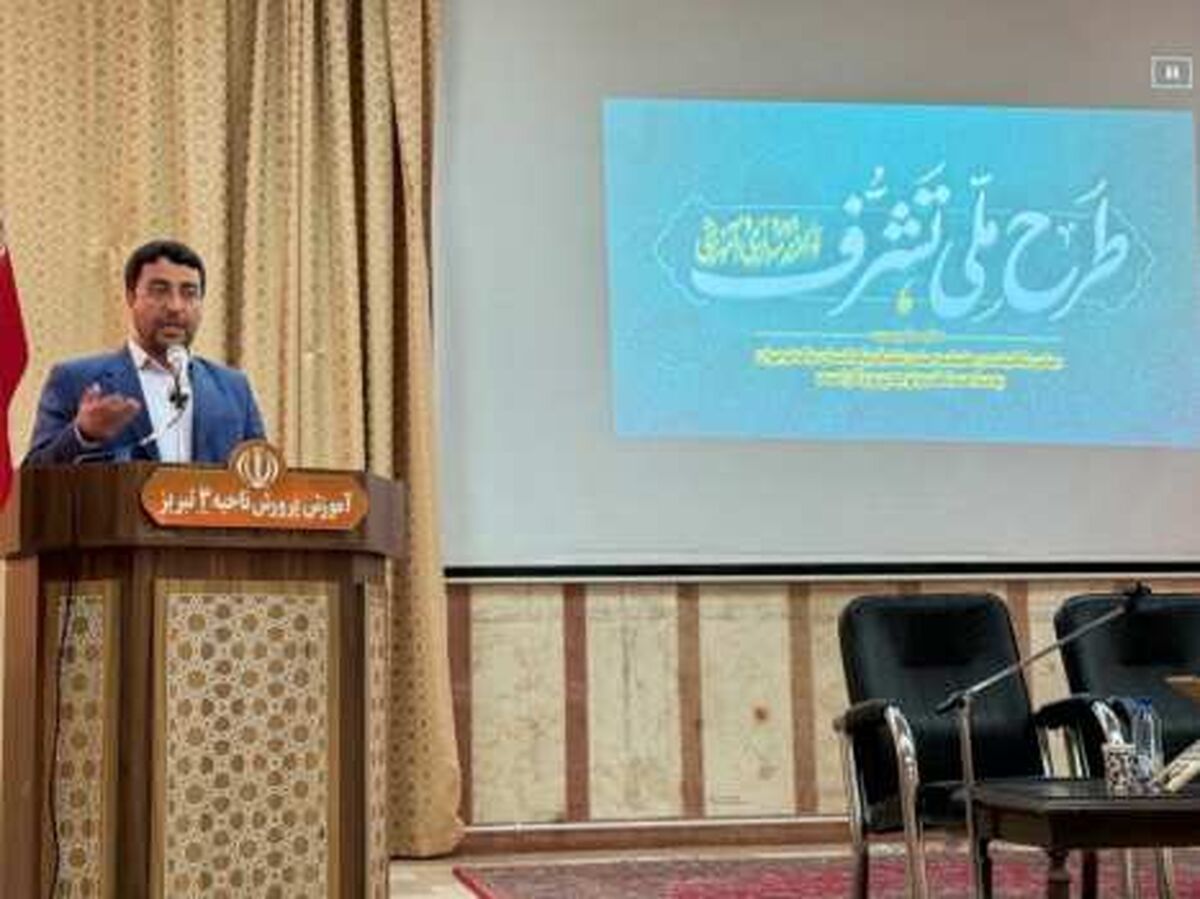 بیش از ۳۵۰ مدیر مدرسه ابتدایی در طرح ملی «تشرف» توجیه شدند