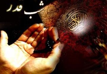 شب قدر شب قدردانی از تمام فداکاریهاست