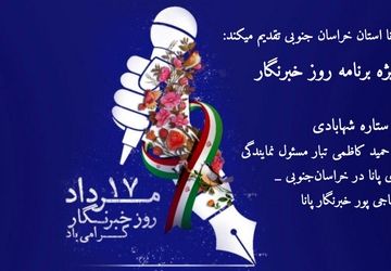 ویژه برنامه روز خبرنگار
