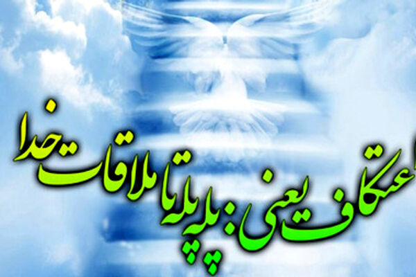 اعتکاف، دیباچه عشق و عاشقی با خدا