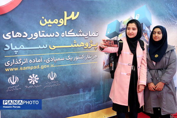 سومین نمایشگاه دستاوردهای پژوهشی سمپاد