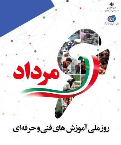 اهمیت آموزش‌های مهارتی در روز ملی کارآفرینی و آموزش‌های فنی و حرفه‌ای 