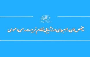 تدوین ماده واحده«شاخص‌های راهبردی ارزشیابی نظام تربیت رسمی‌ و‌ عمومی»