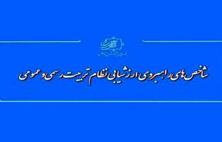 تدوین ماده واحده«شاخص‌های راهبردی ارزشیابی نظام تربیت رسمی‌ و‌ عمومی»