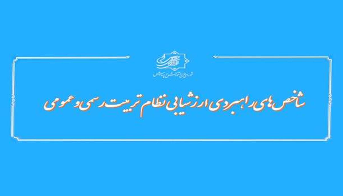تدوین ماده واحده«شاخص‌های راهبردی ارزشیابی نظام تربیت رسمی‌ و‌ عمومی»