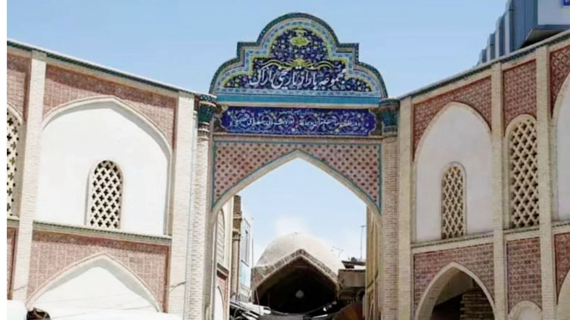 بازار تاریخی اراک، جلوه‌گاه زنده و تپنده‌ ایرانِ جان