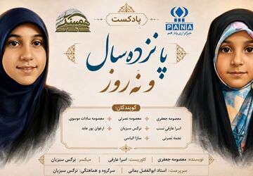 «پانزده سال و نه روز» روایتی از خواهران شهید «مهدی»