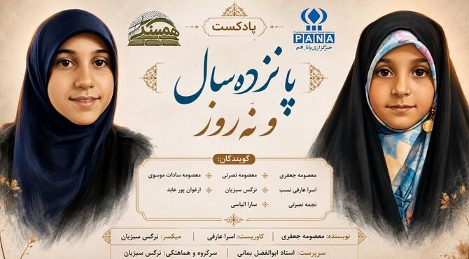 «پانزده سال و نه روز» روایتی از خواهران شهید «مهدی»