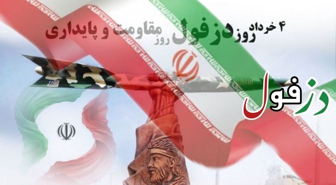 دزفول؛ شهر مقاومت 
