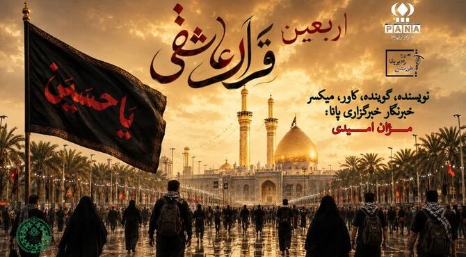 اربعین،قرار عاشقی