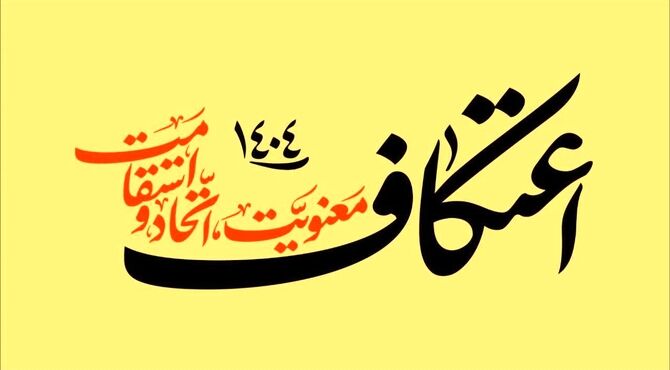 خلوتی عاشقانه در خانه خدا